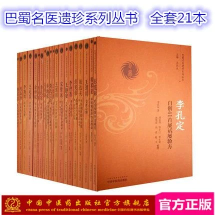 套装21本  巴蜀名医遗珍系列丛书（全套21本）中国中医药出版社