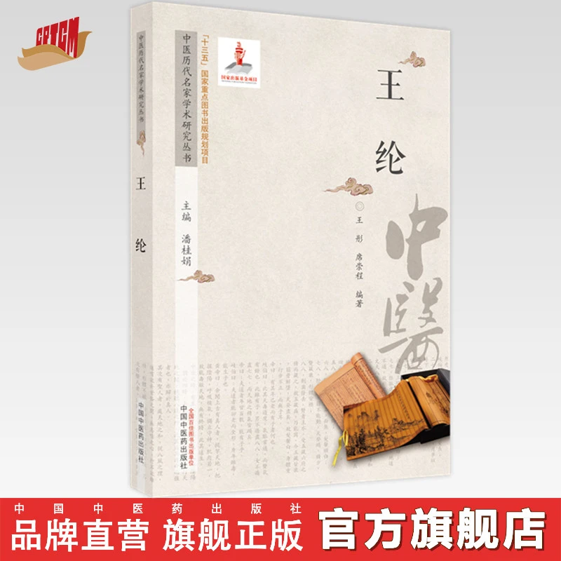 王纶 王彤 席崇程 著 中国中医药出版社