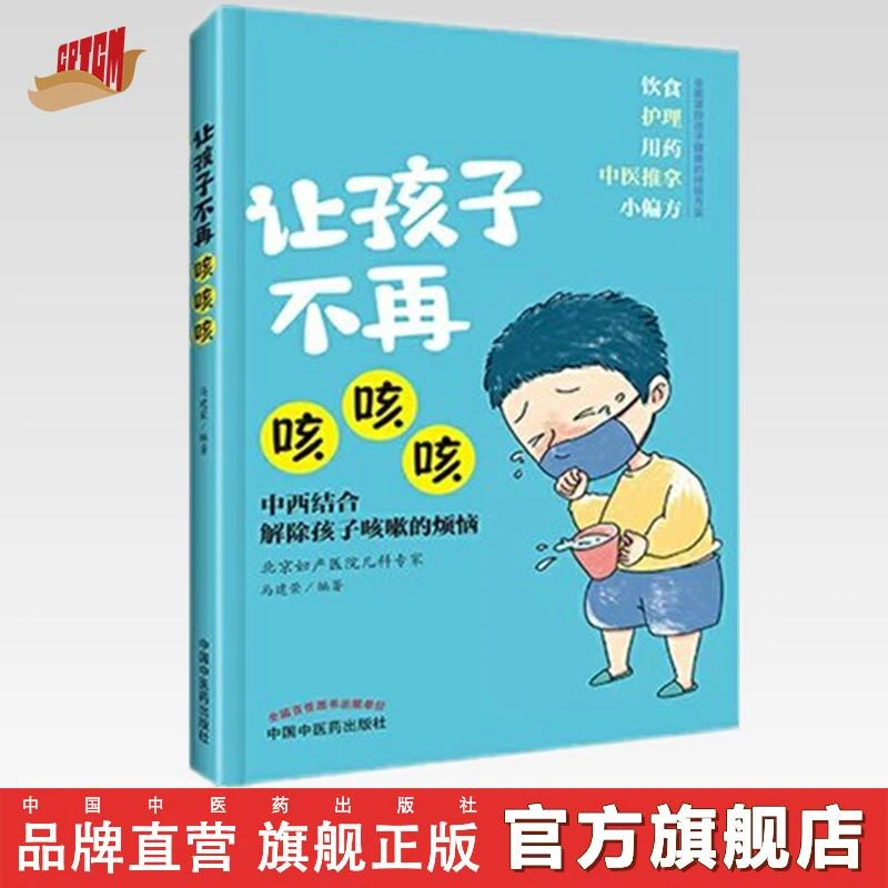 让孩子不再咳咳咳  马建荣 著  中国中医药出版社 （ZX）