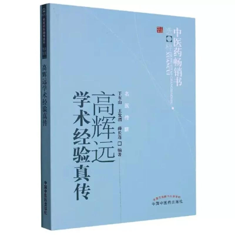 【微瑕书】高辉远学术经验真传   于有山 王发渭  著 中医药出版社