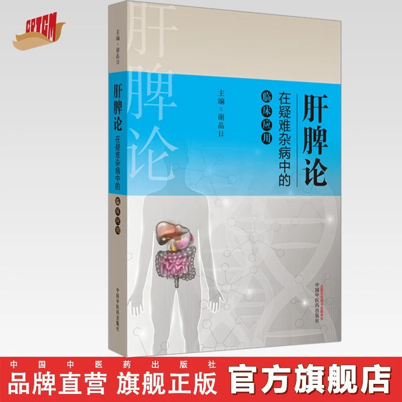 肝脾论在疑难杂病中的临床应用（ZX）