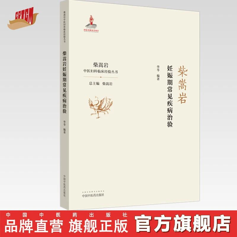 柴嵩岩妊娠期常见疾病治验  柴嵩岩中医妇科临床经验丛书 华苓著
