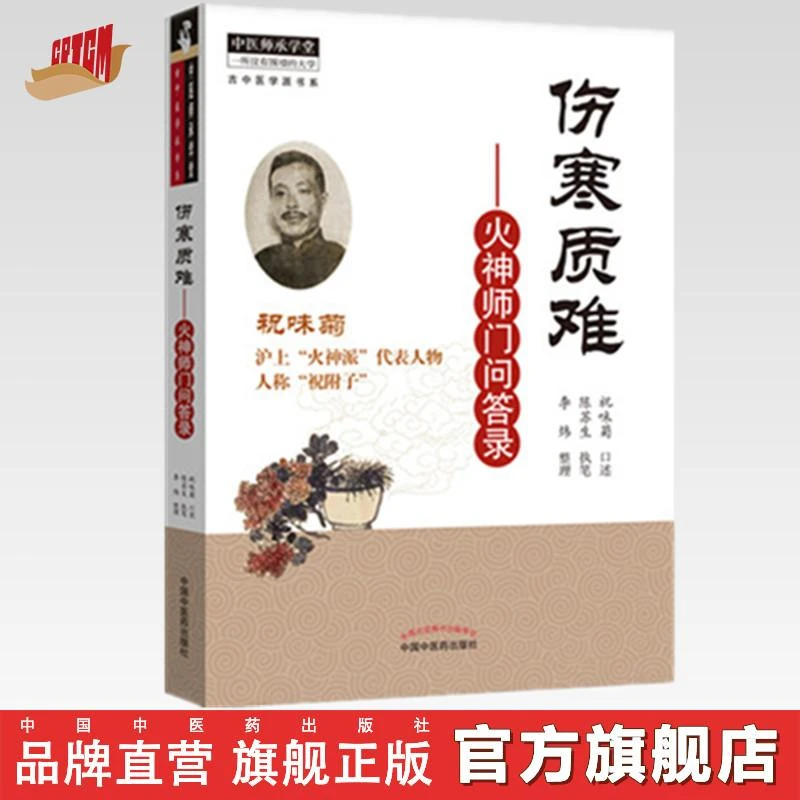 伤寒质难 火神师门问答录（中医师承学堂）