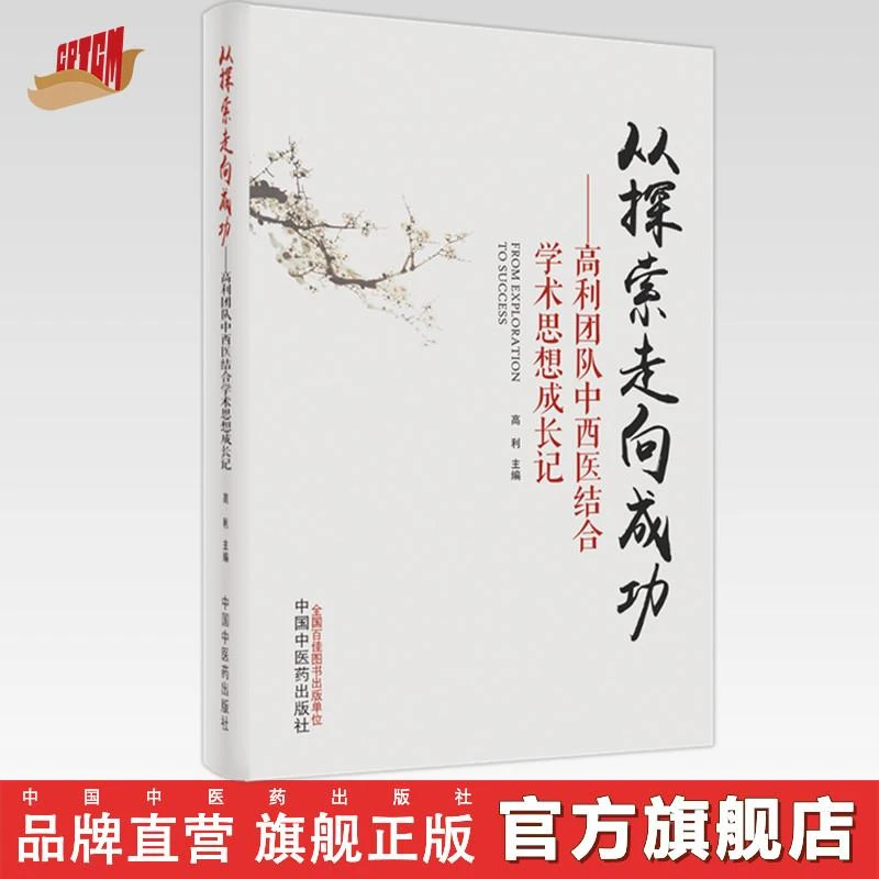 从探索走向成功  高利团队中西医结合学术思想成长记中医药出版社