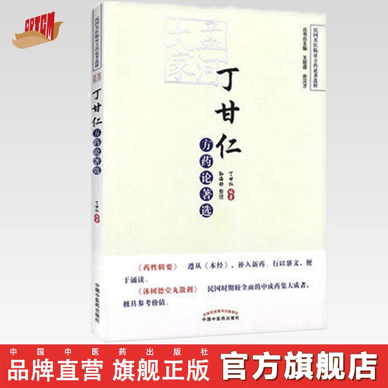 孟河大家丁甘仁方药论著选 丁甘仁 著 中国中医药出版社 书（ZX）