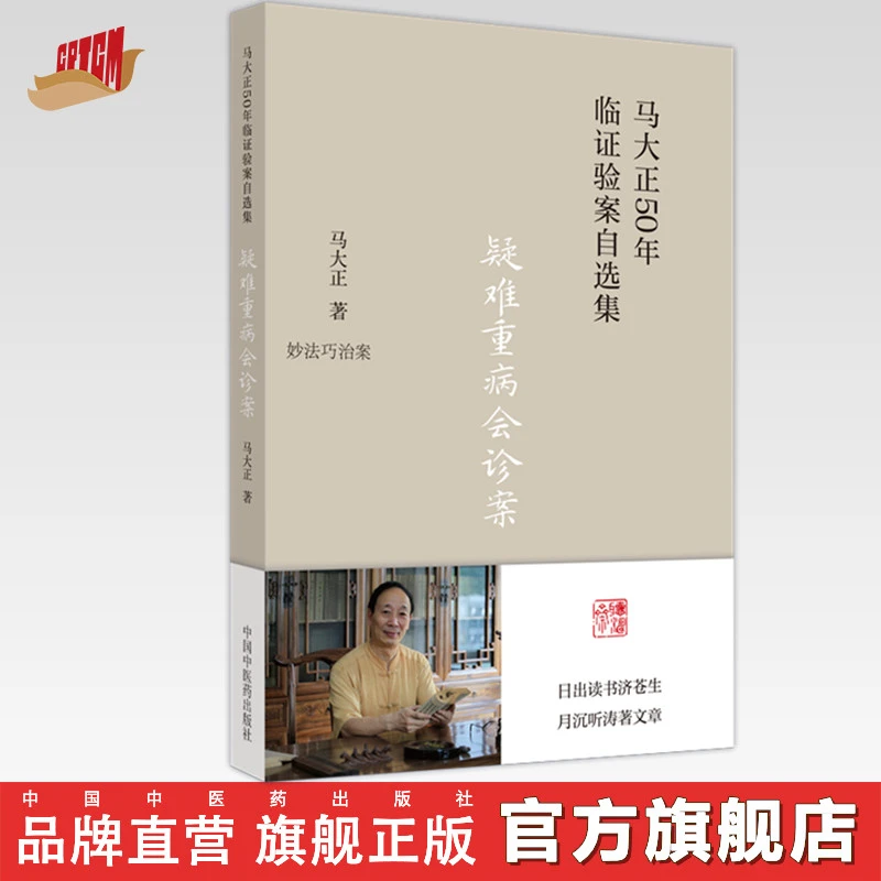 疑难重病会诊案 马大正 著 中国中医药出版社