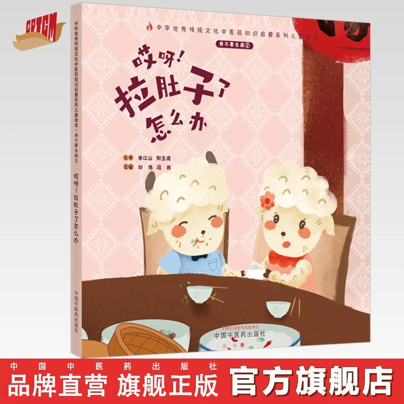 我不要生病（2）哎呀 拉肚子了怎么办 中国中医药出版社