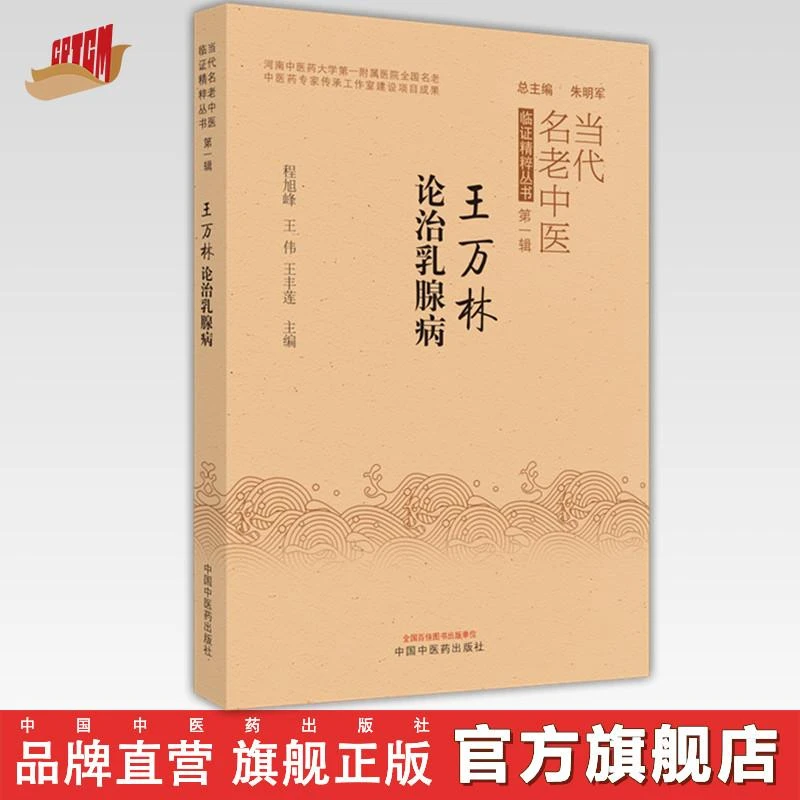 王万林论治乳腺疾病   程旭峰 王伟 著  中国中医药出版社