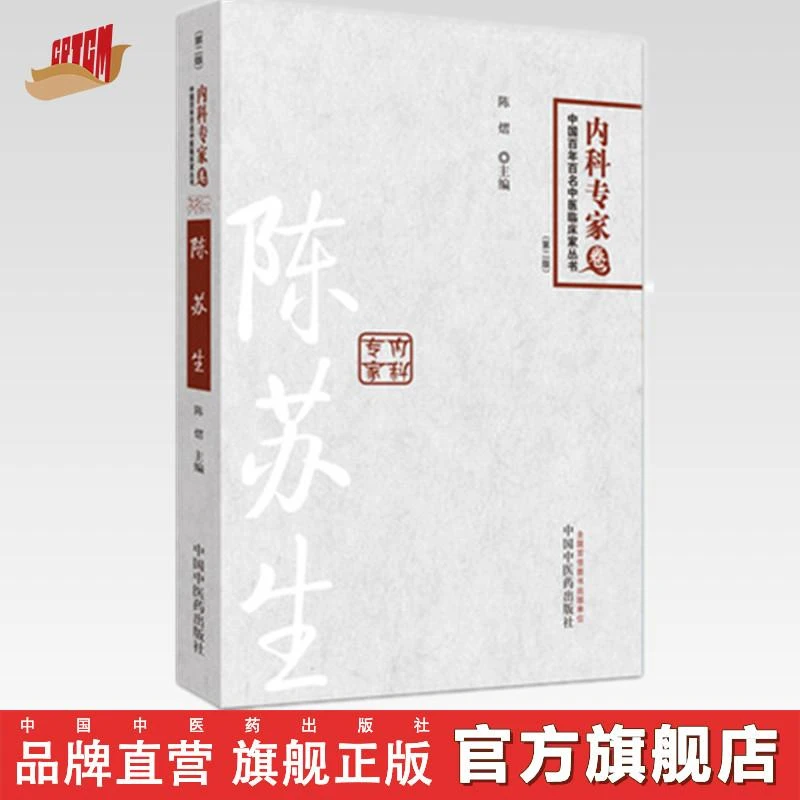 陈苏生 内科专家卷第2版 陈熠 中国百年百名中医临床家丛书中医药