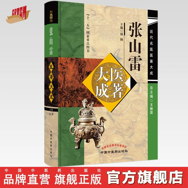 张山雷医著大成 周扬 主编 中国中医药出版社 近代名医医著大成