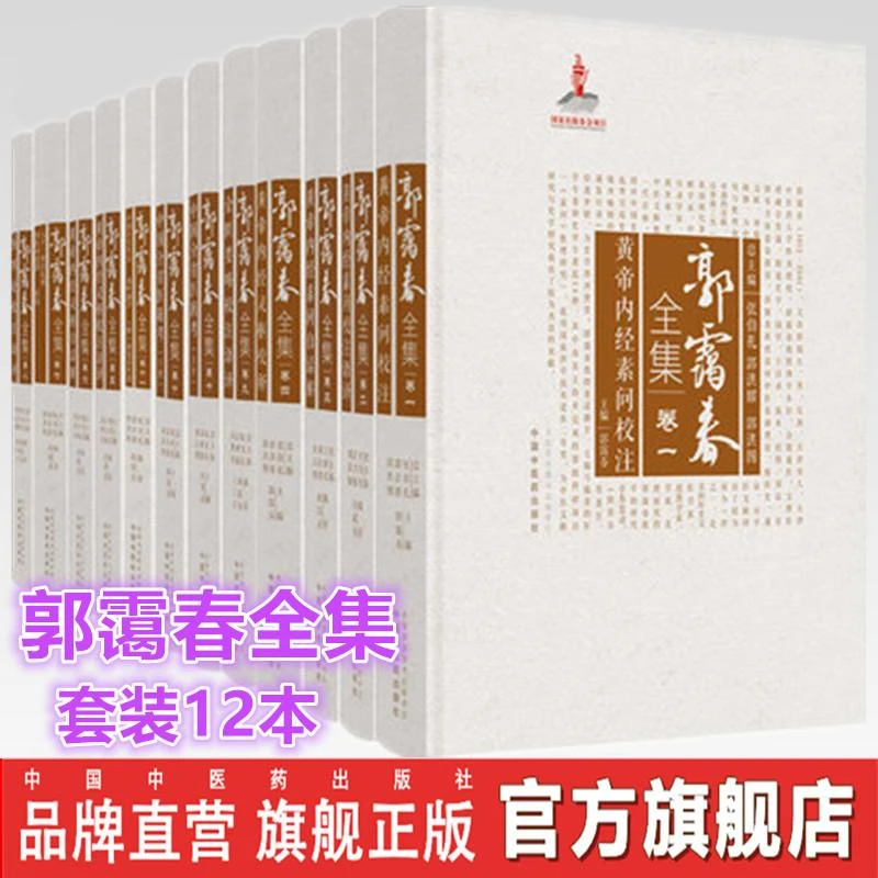 套装12本 郭霭春全集（卷一到卷十一）中国中医药出版社 张伯礼著