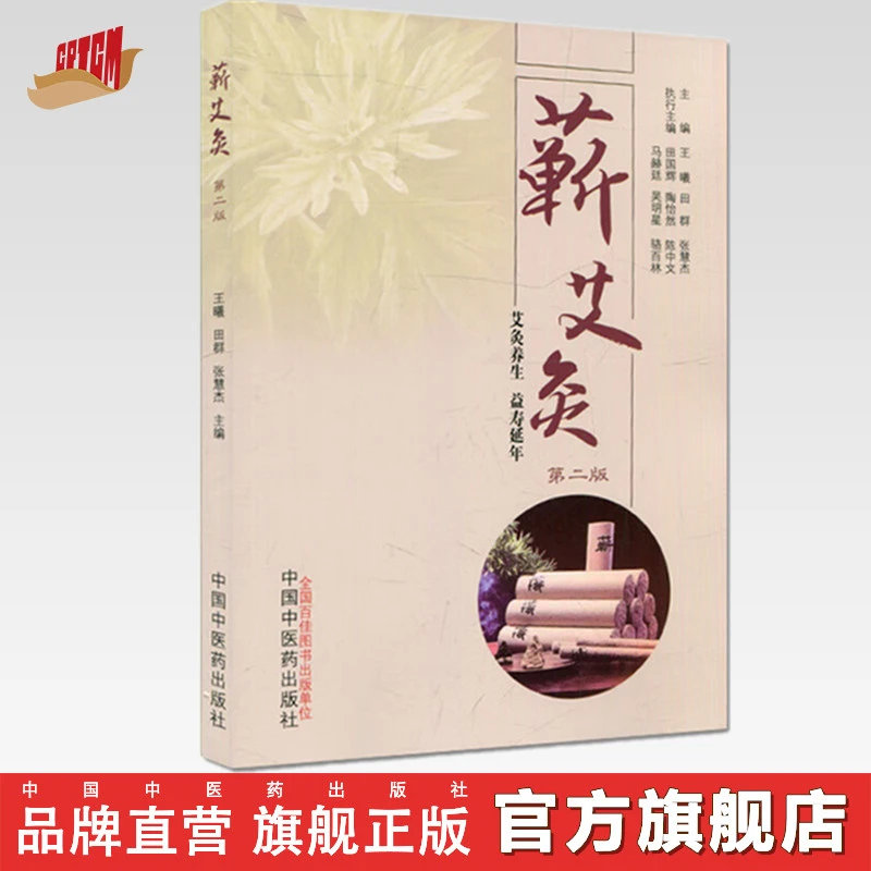 蕲艾灸（第二2版）王曦 田群 张慧杰 著 中国中医药出版社