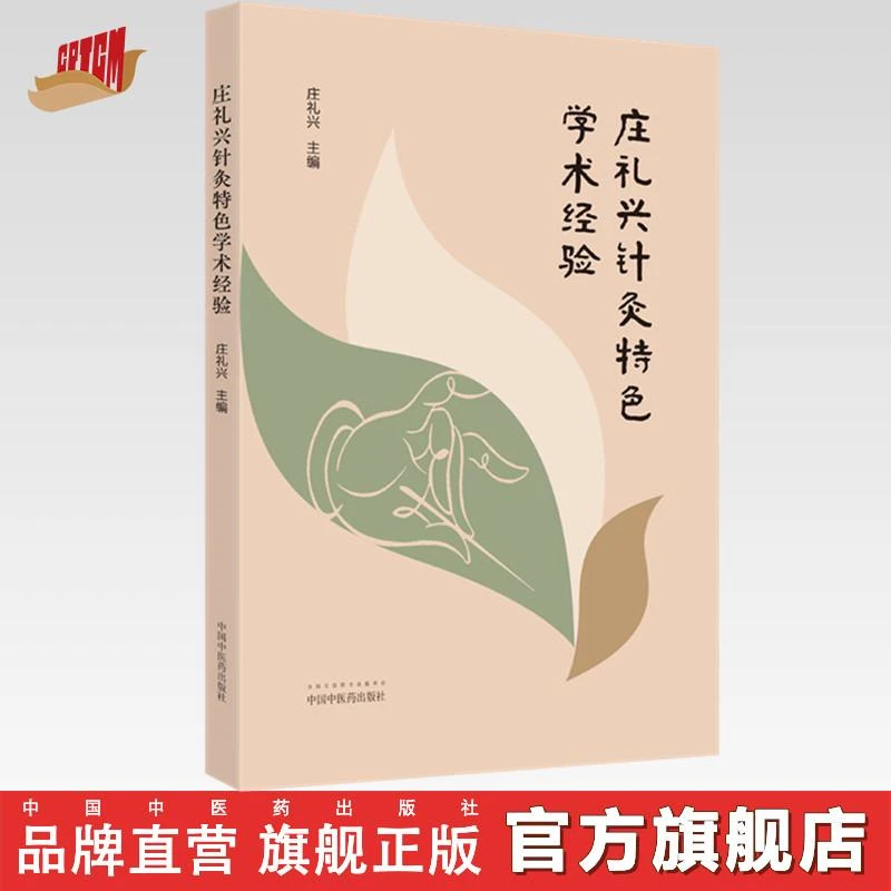 庄礼兴针灸特色学术经验  庄礼兴 中国中医药出版社 针灸学书籍