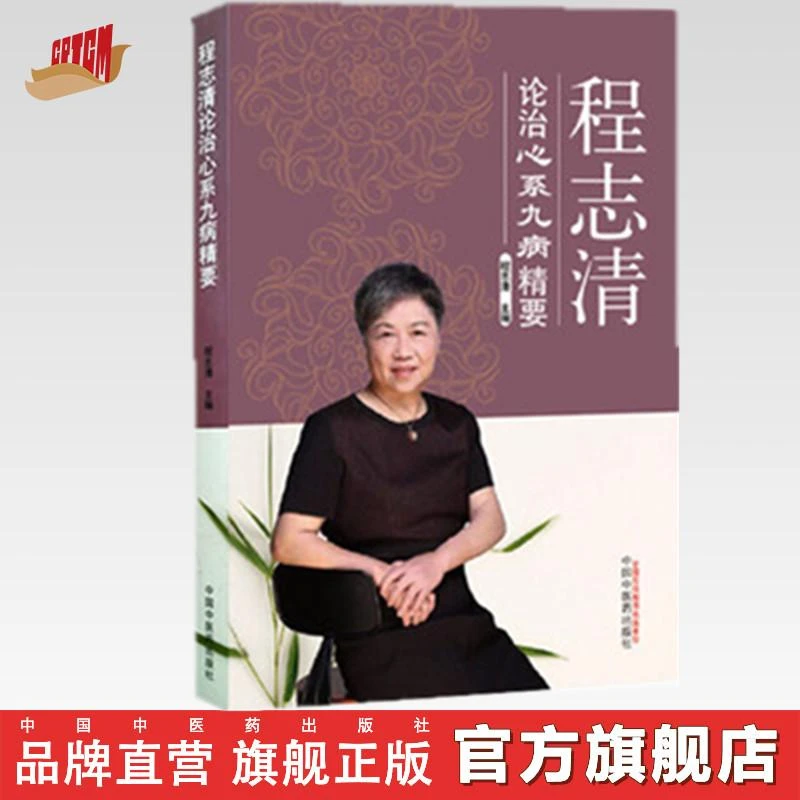 程志清论治心系九病精要 程志清 主编 中国中医药出版社 中医书籍