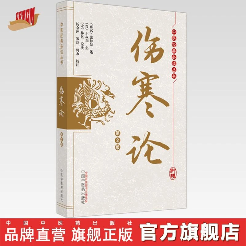 伤寒论（第二2版）中医经典必读丛书 张仲景 述 中国中医药出版社
