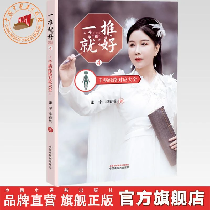 一推就好（4）千病经络对应大全