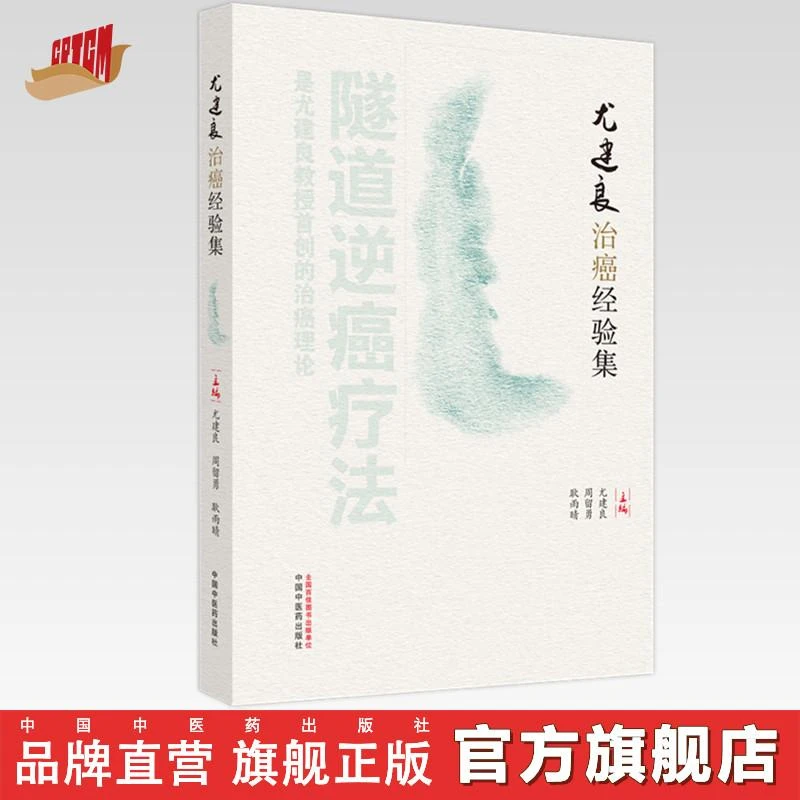 尤建良治癌经验集 尤建良 周留勇 耿雨晴 主编 中国中医药出版社