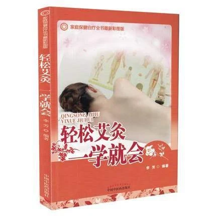 【微瑕书】轻松艾灸一学就会 李芳 编著 中国中医药出版社
