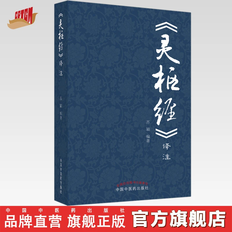 【官方正版】《灵枢经》译注 苏颖 主编 中国中医药出版社
