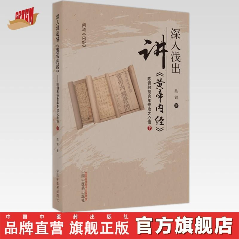 深入浅出讲黄帝内经（下）陈钢教授40年专攻之心悟 陈钢 著(ZX)