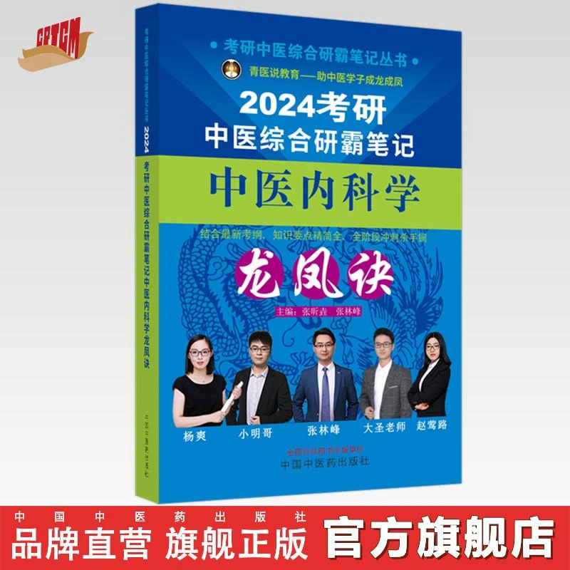 2024年考研中医综合研霸笔记中医内科学龙凤诀 中国中医药出版社