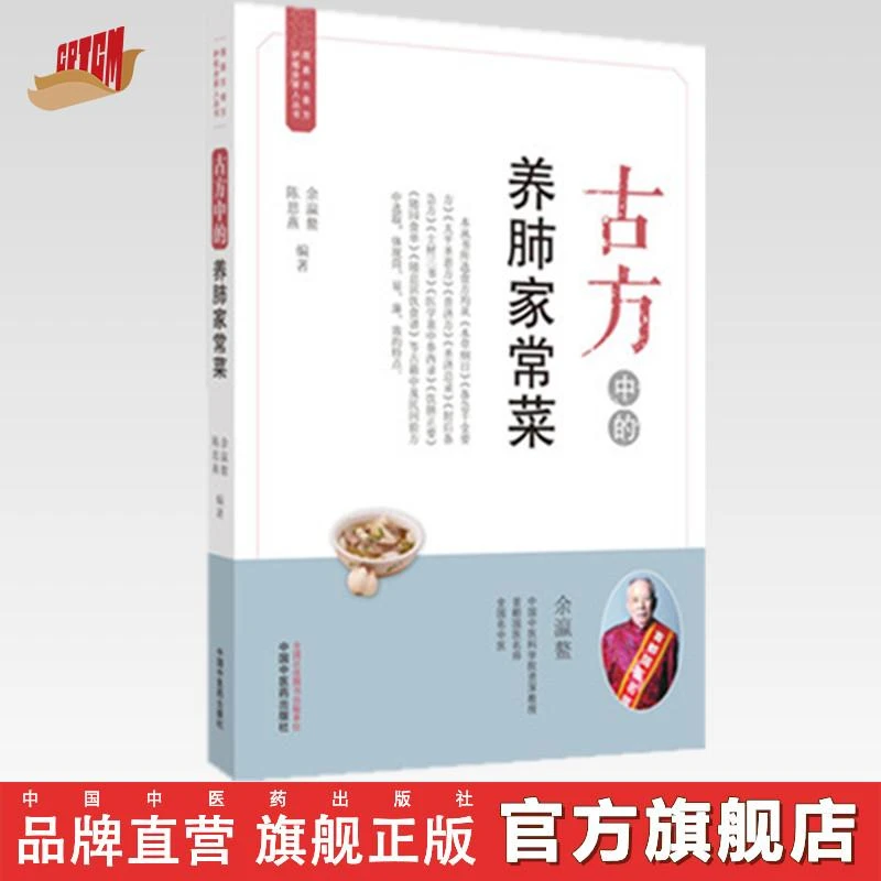古方中的养肺家常菜（简易古食方护佑全家人丛书）余瀛鳌 陈思燕