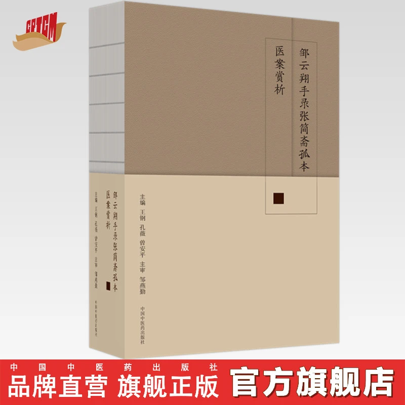 邹云翔手录张简斋孤本医案赏析 王钢 孔薇 曾安平 中医药出版社