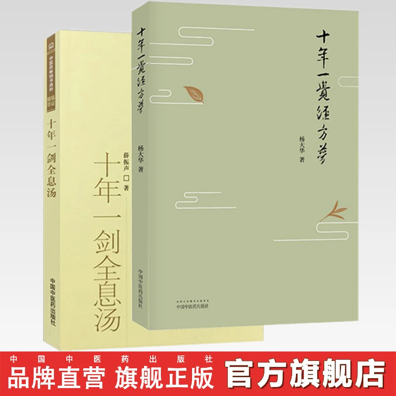 套装2本 十年一觉经方梦+十年一剑全息汤 中国中医药出版社