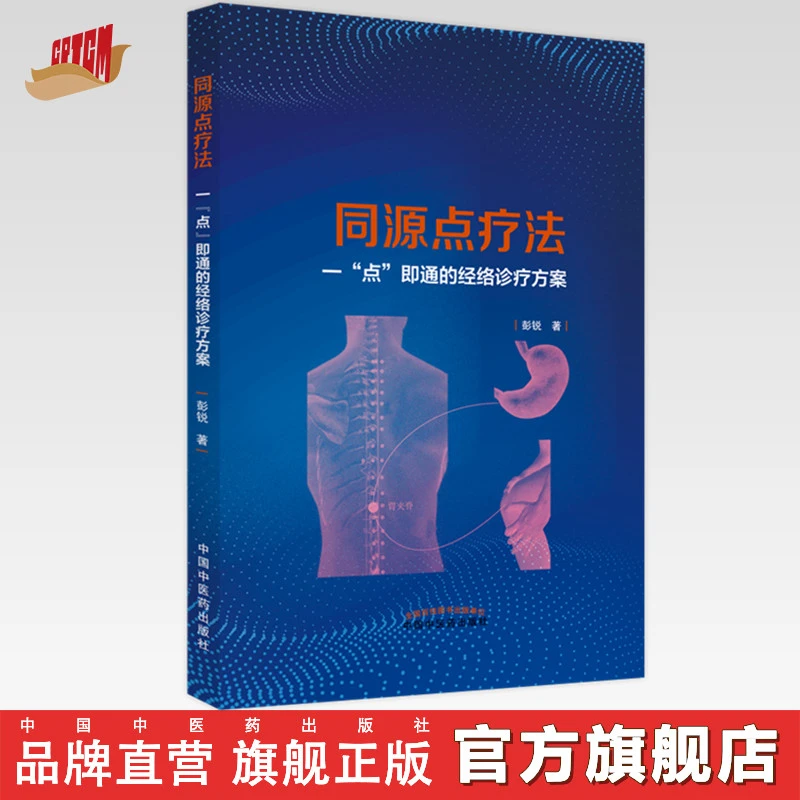同源点疗法 一点即通的经络诊疗方案 彭锐 著 中国中医药出版社