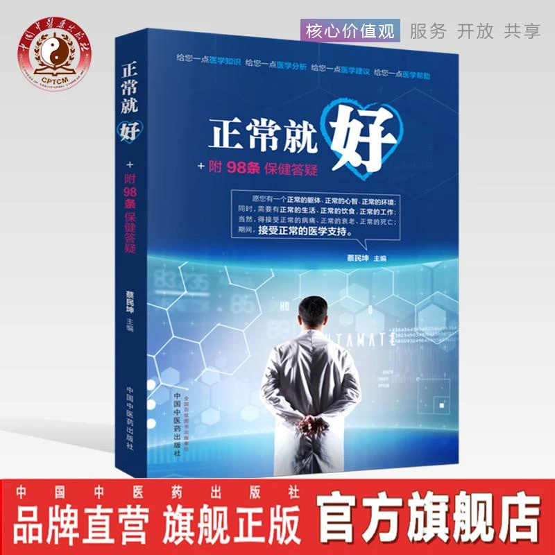 正常就好+附98条保健答疑   蔡民坤 著 中国中医药出版社 书籍