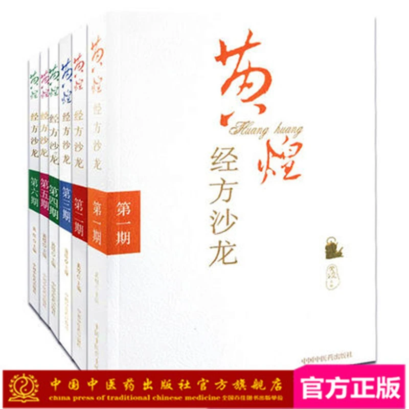 【套装6本】黄煌经方沙龙1 2 3 4 5 6辑  黄煌经方医学全书医集书