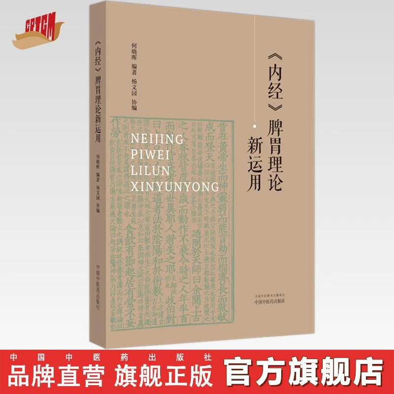 内经脾胃理论新运用 何晓晖 编著 中国中医药出版社