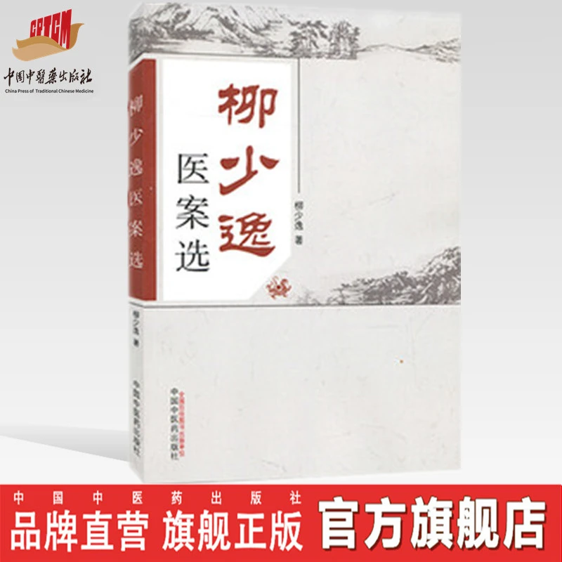 【出版社直销】柳少逸医案选 柳少逸 著 中国中医药出版社