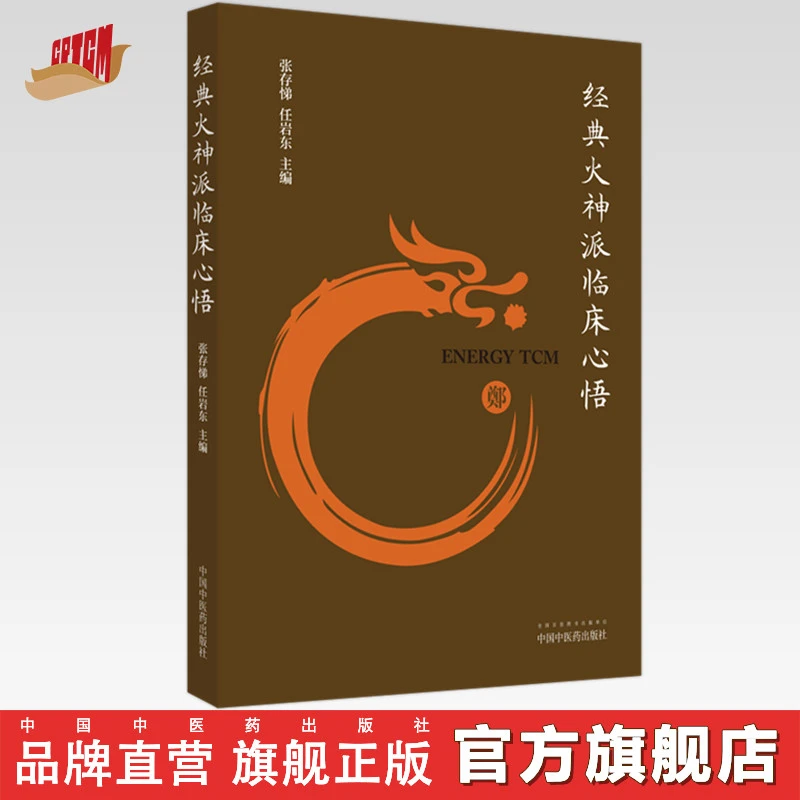 经典火神派临床心悟 张存悌 任岩东 主编 中国中医药出版社