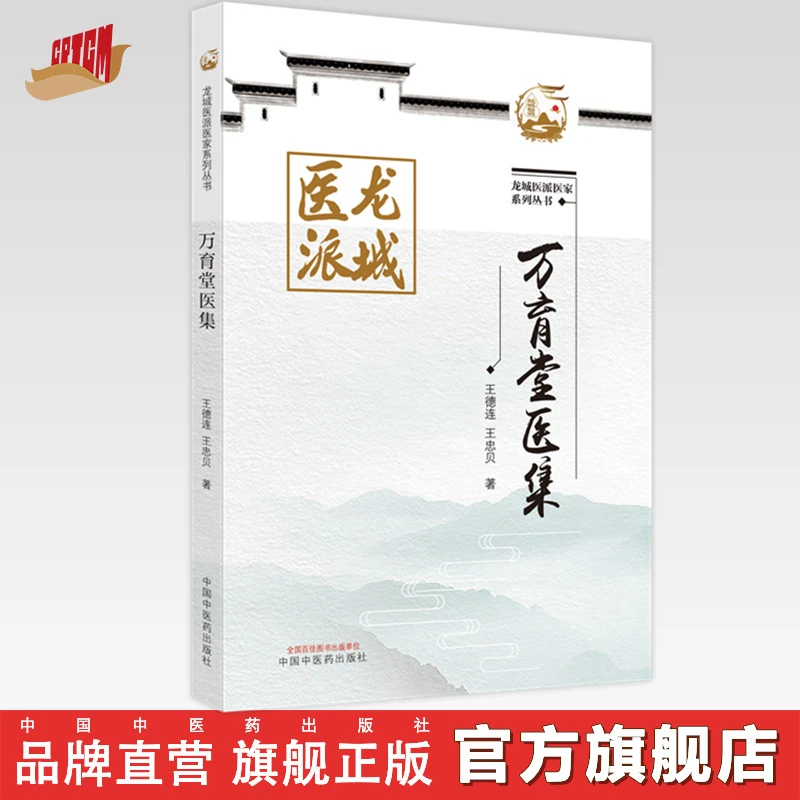 万育堂医集 王德连 王忠贝著 中医药出版社 龙城医派医家系列丛书