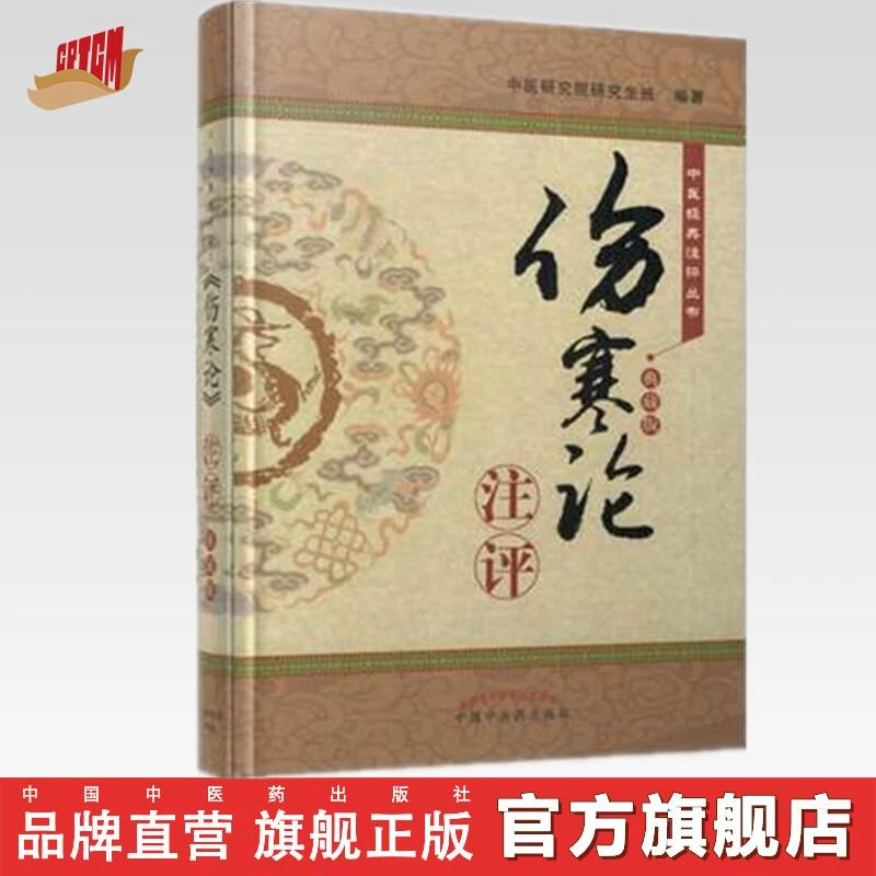 《伤寒论》注评 典藏版    中国中医药出版社  书