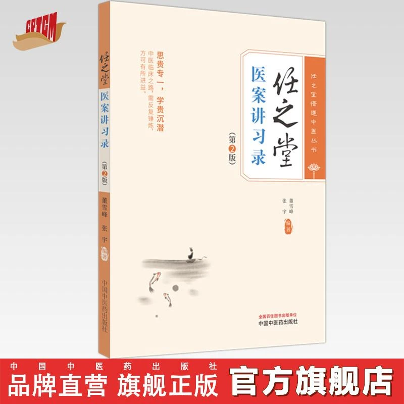 任之堂医案讲习录（第二版）董雪峰 张宇 编著 中国中医药出版社