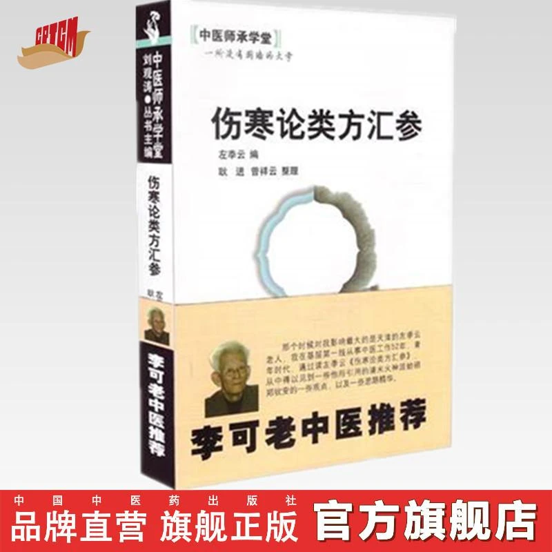 伤寒论类方汇参 左季云 著 中国中医药出版社 李可老中医推荐书籍