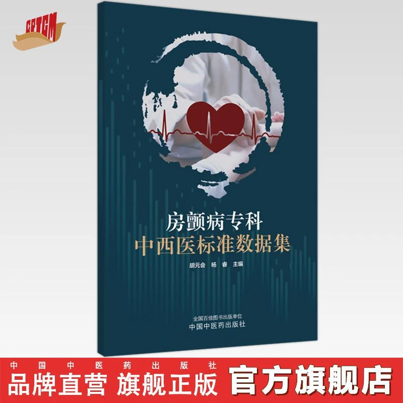 房颤病专科中西医专病标准数据集 胡元会 杨睿 中国中医药出版社