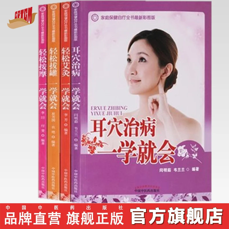 套装4本 轻松拔罐+轻松按摩+轻松艾灸+耳穴治病一学就会 中医药书