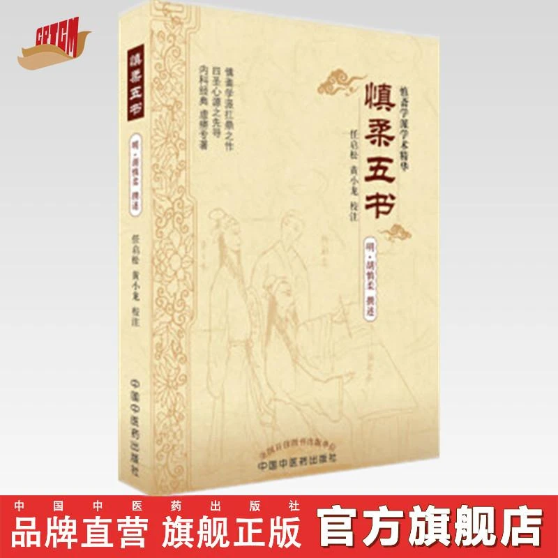 慎柔五书（慎斋学派学术精华丛书）明 胡慎柔著 中国中医药出版社