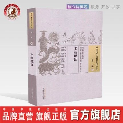 本经疏证 中国古医籍整理丛书 本草31 邹澍 撰 中国中医药出版社
