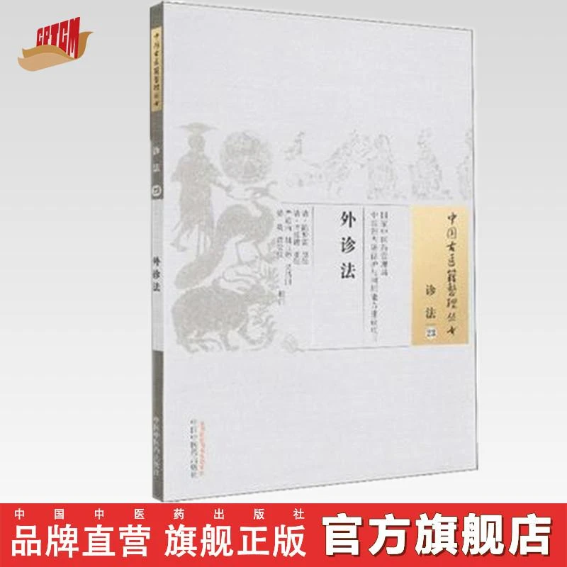 外诊法 中国古医籍整理丛书 诊法23 陈梦雷 著 中国中医药出版社