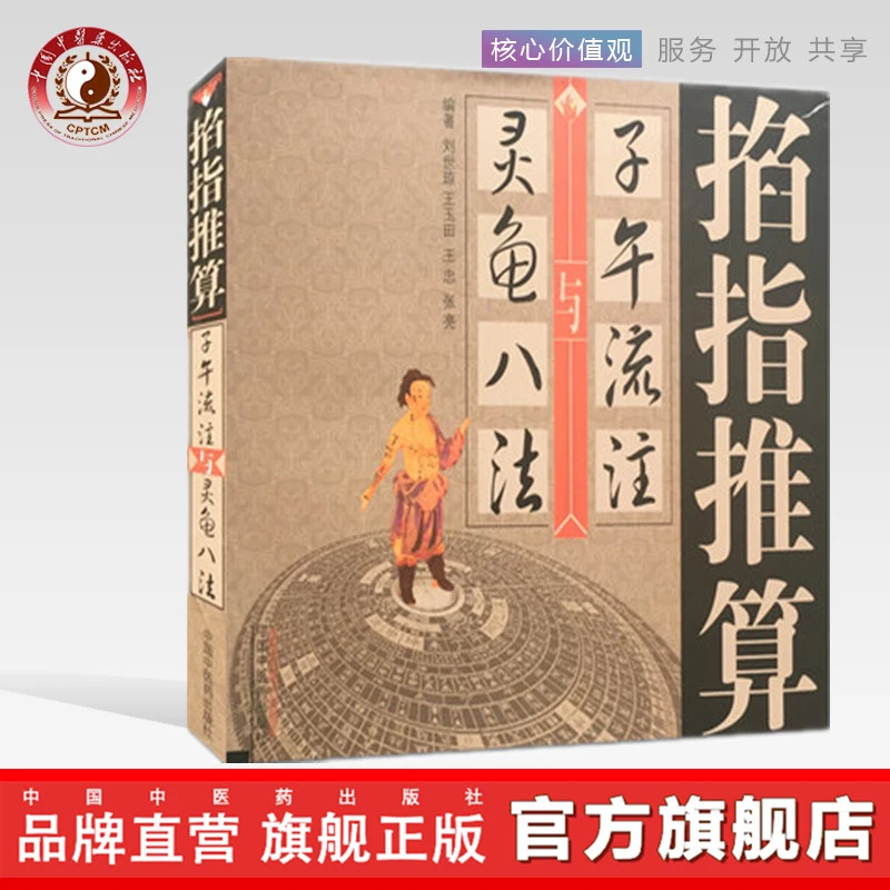 掐指推算子午流注与灵龟八法 刘世琼 著 中国中医药出版社 书籍