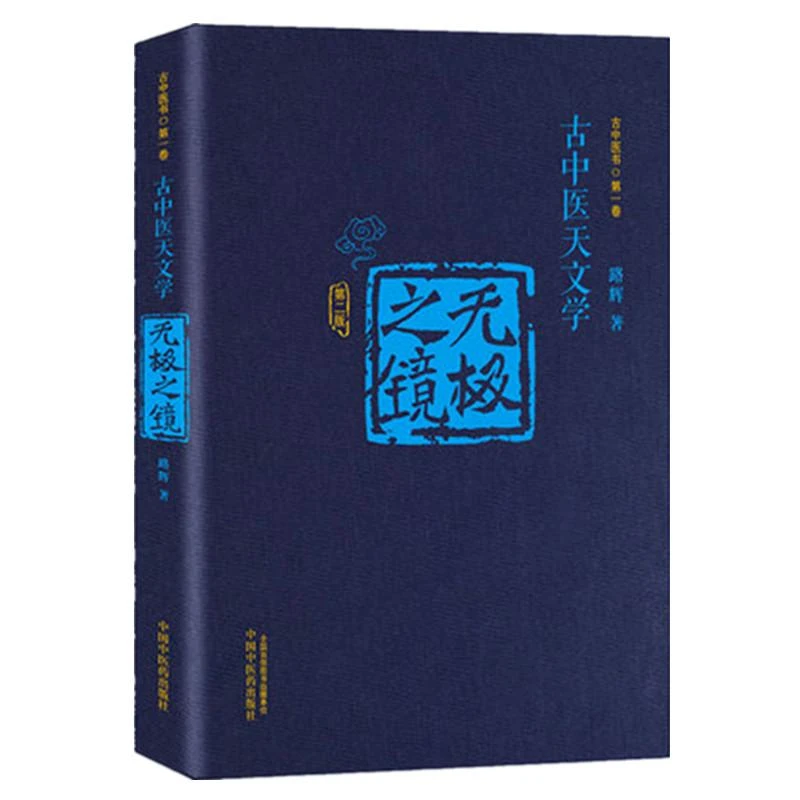 【微瑕书】无极之镜（第2版）古中医天文学 精装版 路辉著 中医药出版