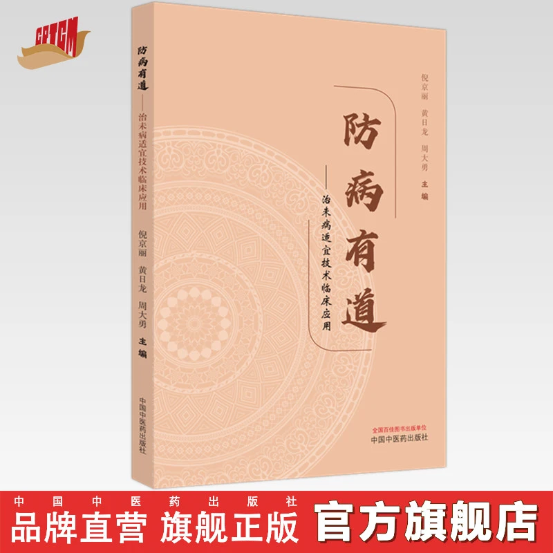防病有道 治未病适宜技术临床应用 倪京丽 黄日龙 中医药出版社