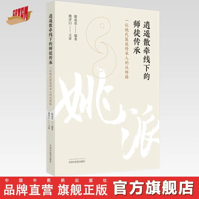 逍遥散牵线下的师徒 中国中医药出版社