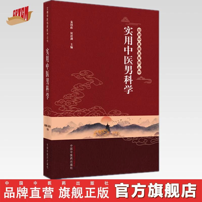实用中医男科学（实用中医临床医学丛书）中国中医药出版社
