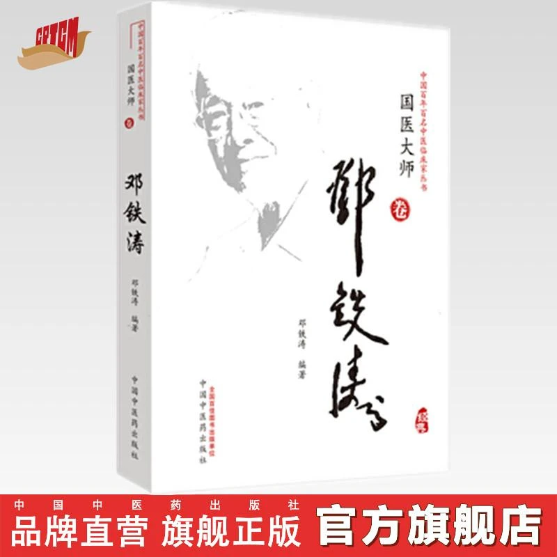 邓铁涛 中国百年百名中医临床家丛书国医大师卷 中国中医药出版社