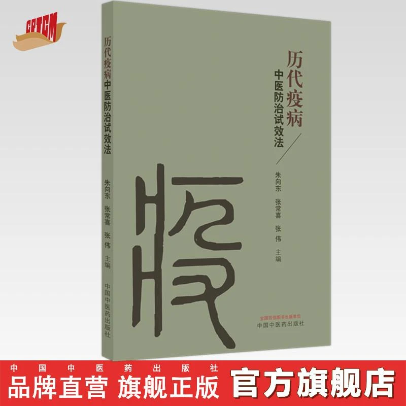 历代疫病中医防治试效法 朱向东 张常喜 张伟 中国中医药出版社